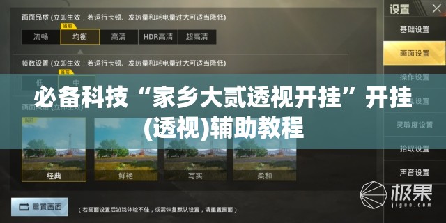 必备科技“家乡大贰透视开挂”开挂(透视)辅助教程