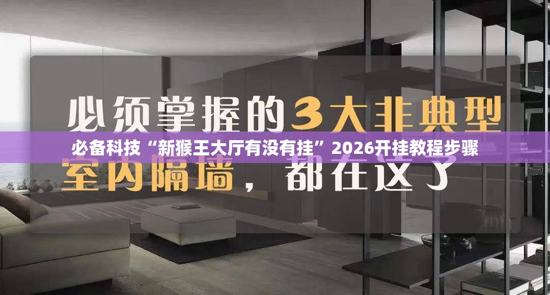 必备科技“新猴王大厅有没有挂”2026开挂教程步骤