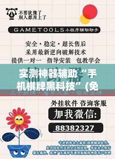 实测神器辅助“手机棋牌黑科技	”(免费)开挂辅助教学(最新辅助开挂教程)