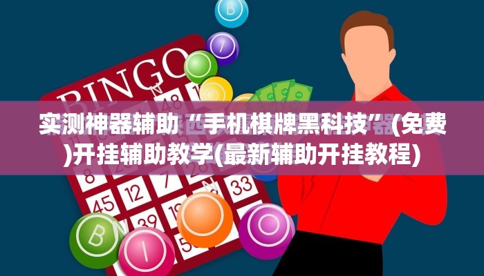 实测神器辅助“手机棋牌黑科技”(免费)开挂辅助教学(最新辅助开挂教程)