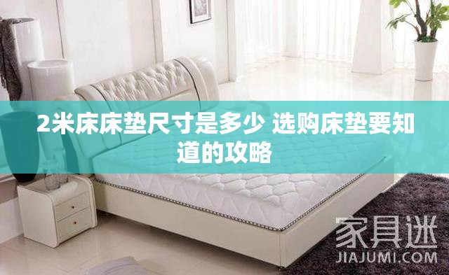 2米床床垫尺寸是多少 选购床垫要知道的攻略