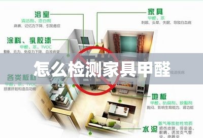怎么检测家具甲醛 怎么检测家具甲醛