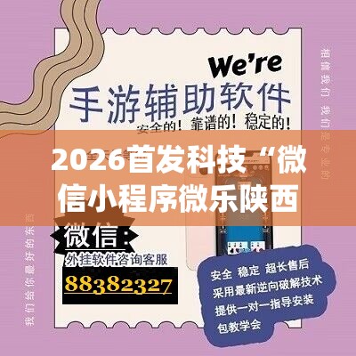 2026首发科技“微信小程序微乐陕西三带有挂吗”开挂(透视)辅助神器