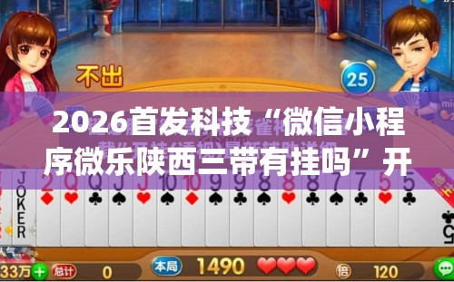 2026首发科技“微信小程序微乐陕西三带有挂吗	”开挂(透视)辅助神器