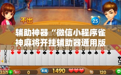 辅助神器“微信小程序雀神麻将开挂辅助器通用版”2026开挂教程步骤