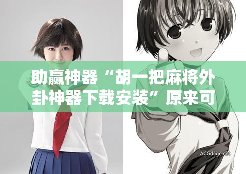 助赢神器“胡一把麻将外卦神器下载安装	”原来可以开挂