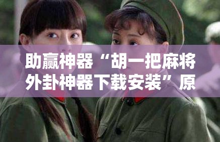 助赢神器“胡一把麻将外卦神器下载安装”原来可以开挂