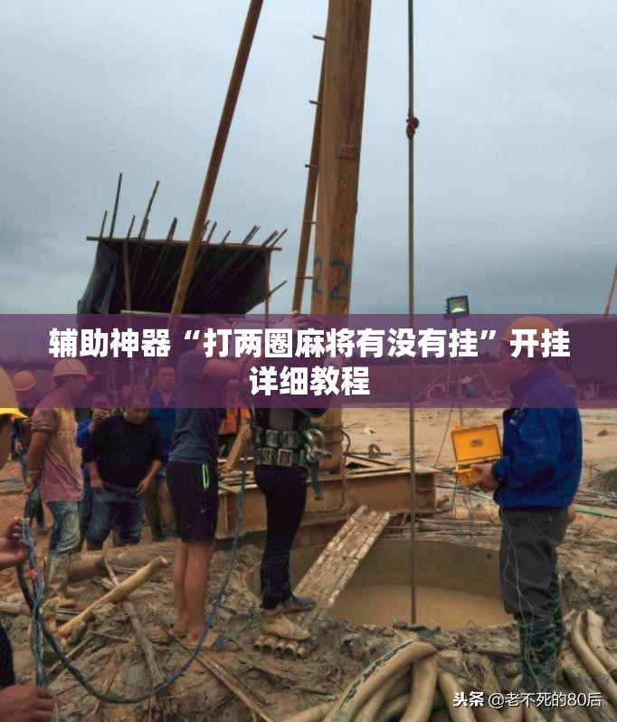 辅助神器“打两圈麻将有没有挂”开挂详细教程