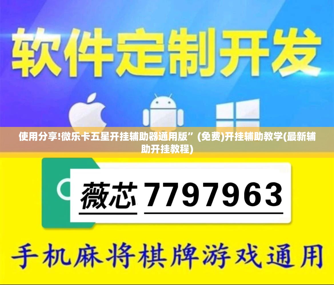 使用分享!微乐卡五星开挂辅助器通用版”(免费)开挂辅助教学(最新辅助开挂教程)
