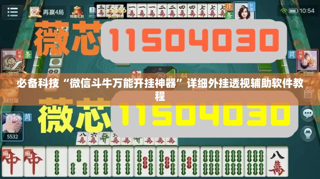 必备科技“微信斗牛万能开挂神器	”详细外挂透视辅助软件教程