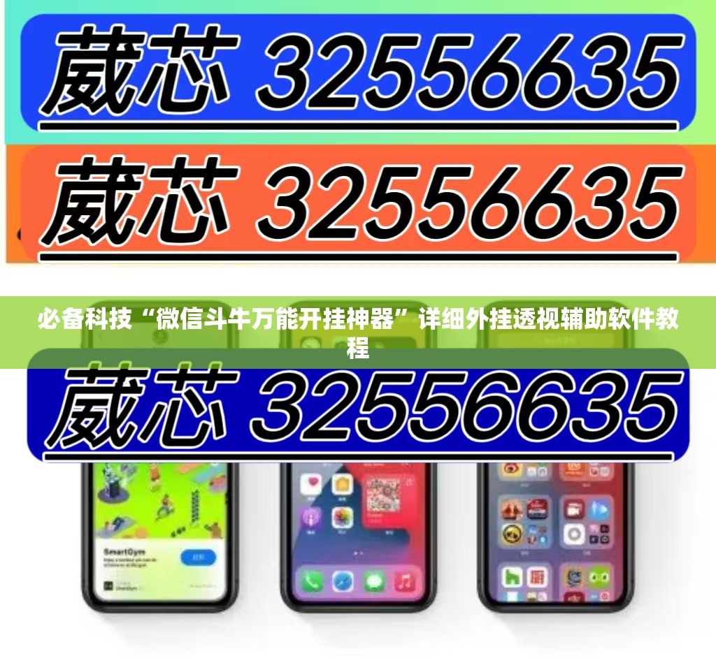 必备科技“微信斗牛万能开挂神器”详细外挂透视辅助软件教程