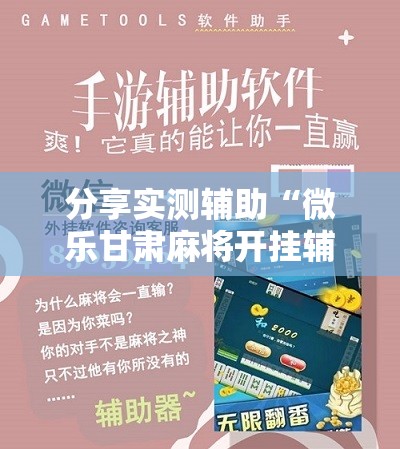 分享实测辅助“微乐甘肃麻将开挂辅助器通用版”细辅助教程分享