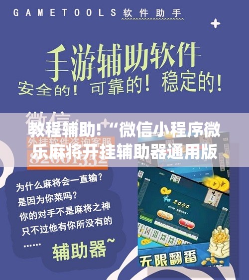 教程辅助!“微信小程序微乐麻将开挂辅助器通用版”(免费)开挂辅助教学(最新辅助开挂教程)