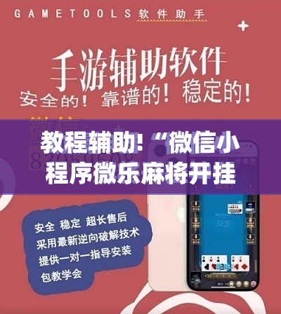 教程辅助!“微信小程序微乐麻将开挂辅助器通用版”(免费)开挂辅助教学(最新辅助开挂教程)
