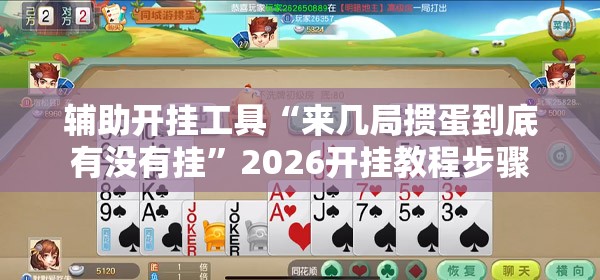 辅助开挂工具“来几局掼蛋到底有没有挂”2026开挂教程步骤