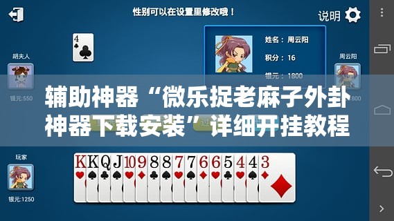 辅助神器“微乐捉老麻子外卦神器下载安装”详细开挂教程