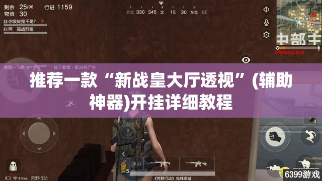 推荐一款“新战皇大厅透视	”(辅助神器)开挂详细教程