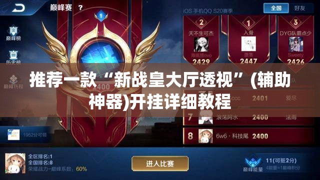 推荐一款“新战皇大厅透视	”(辅助神器)开挂详细教程