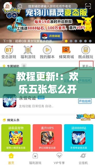 教程更新!：欢乐五张怎么开挂”(透视挂)辅助下载教程
