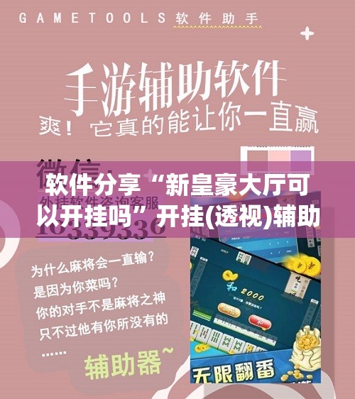 软件分享“新皇豪大厅可以开挂吗”开挂(透视)辅助教程