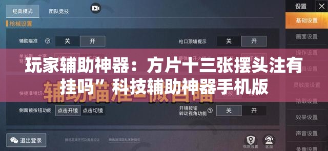 玩家辅助神器：方片十三张摆头注有挂吗	”科技辅助神器手机版