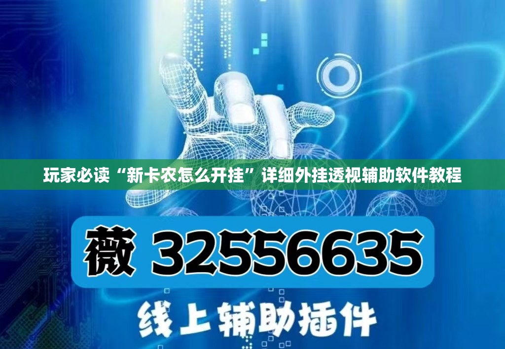 玩家必读“新卡农怎么开挂”详细外挂透视辅助软件教程