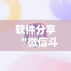 软件分享“微信斗牛有没有挂	”其实确实有挂