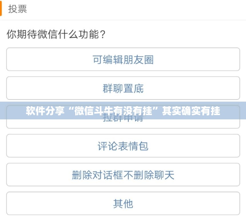 软件分享“微信斗牛有没有挂”其实确实有挂