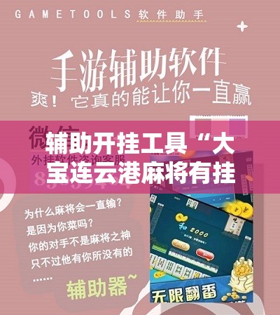 辅助开挂工具“大宝连云港麻将有挂吗”细辅助教程分享
