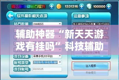 辅助神器“新天天游戏有挂吗”科技辅助神器手机版