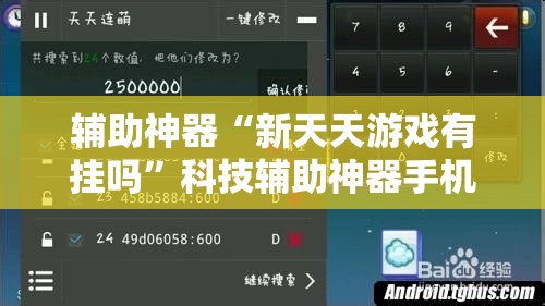 辅助神器“新天天游戏有挂吗	”科技辅助神器手机版