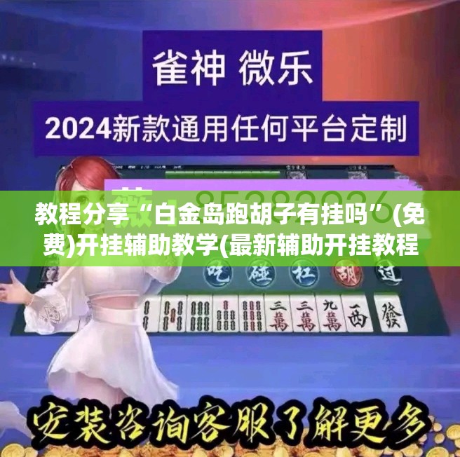 教程分享“白金岛跑胡子有挂吗”(免费)开挂辅助教学(最新辅助开挂教程)