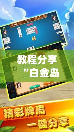 教程分享“白金岛跑胡子有挂吗”(免费)开挂辅助教学(最新辅助开挂教程)