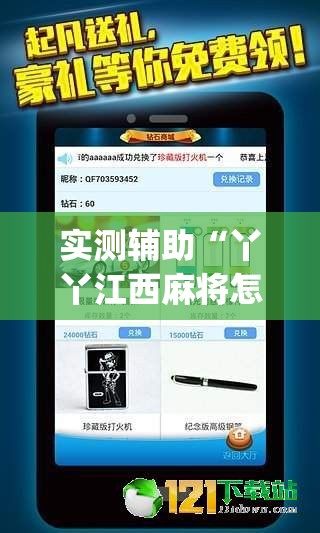 实测辅助“丫丫江西麻将怎么开挂”(辅助神器)开挂详细教程