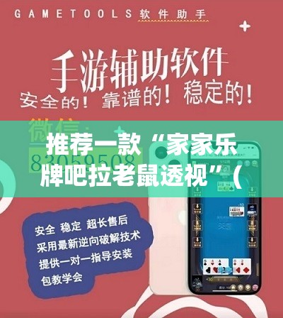 推荐一款“家家乐牌吧拉老鼠透视”(辅助神器)开挂详细教程