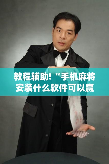 教程辅助!“手机麻将安装什么软件可以赢	”开挂(透视)辅助神器