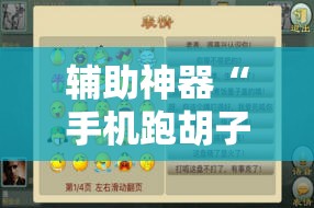 辅助神器“手机跑胡子开挂是真的吗”细辅助教程分享