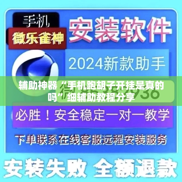 辅助神器“手机跑胡子开挂是真的吗	”细辅助教程分享