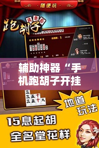 辅助神器“手机跑胡子开挂是真的吗”细辅助教程分享