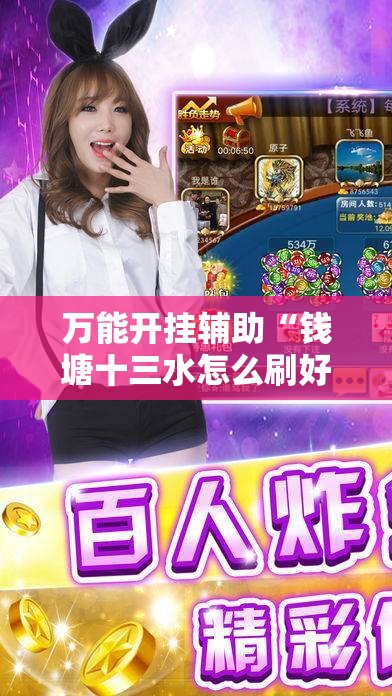万能开挂辅助“钱塘十三水怎么刷好牌”细辅助教程分享