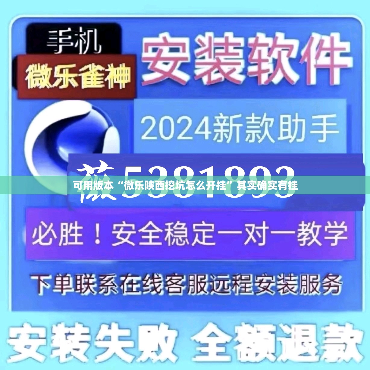 可用版本“微乐陕西挖坑怎么开挂”其实确实有挂