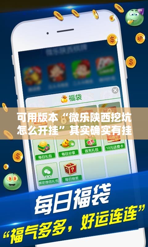可用版本“微乐陕西挖坑怎么开挂”其实确实有挂