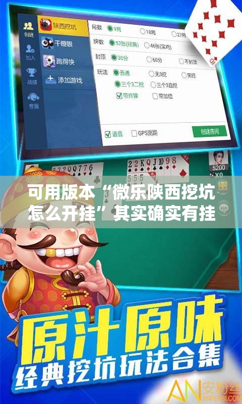 可用版本“微乐陕西挖坑怎么开挂	”其实确实有挂