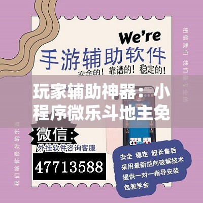 玩家辅助神器：小程序微乐斗地主免费挂”开挂辅助脚本+详细开挂安装教程