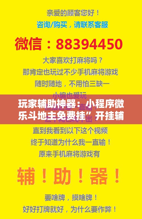 玩家辅助神器：小程序微乐斗地主免费挂	”开挂辅助脚本+详细开挂安装教程