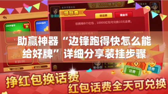 助赢神器“边锋跑得快怎么能给好牌”详细分享装挂步骤