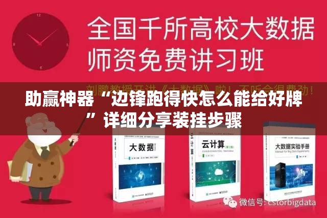 助赢神器“边锋跑得快怎么能给好牌”详细分享装挂步骤