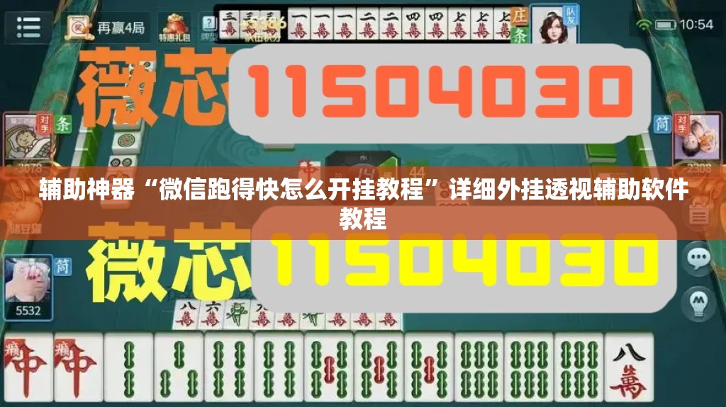 辅助神器“微信跑得快怎么开挂教程”详细外挂透视辅助软件教程