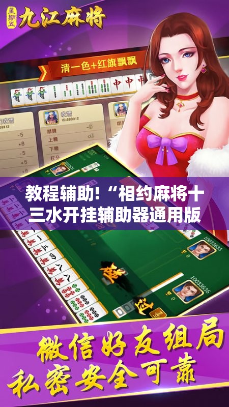 教程辅助!“相约麻将十三水开挂辅助器通用版	”2026开挂教程步骤