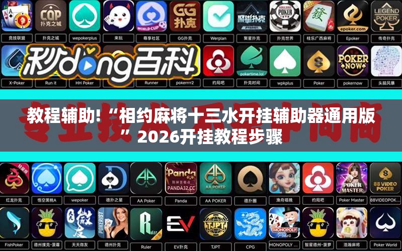 教程辅助!“相约麻将十三水开挂辅助器通用版”2026开挂教程步骤
